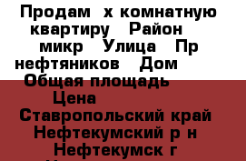 Продам 2х комнатную квартиру › Район ­ 1 микр › Улица ­ Пр.нефтяников › Дом ­ 19 › Общая площадь ­ 47 › Цена ­ 1 000 000 - Ставропольский край, Нефтекумский р-н, Нефтекумск г. Недвижимость » Квартиры продажа   . Ставропольский край